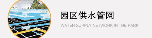 園區供水管網(wǎng)工程