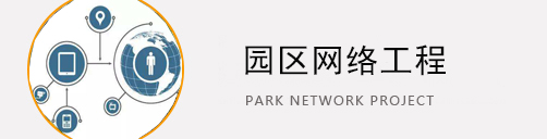 園區網(wǎng)絡(luò )工程